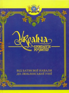 Україна: хронологія розвитку від Батиєвої навали до Люблінської унії. Том 3