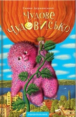 Чудове Чудовисько. Книга 1