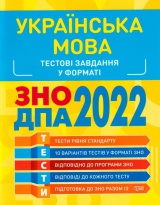 Українська мова. Тестові завдання у форматі ЗНО ДПА 2022