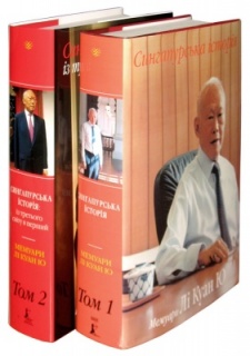 Сингапурська історія. Мемуари Лі Куан Ю. У двох томах