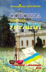 Соборна пам'ять України. Календар-альманах 2011