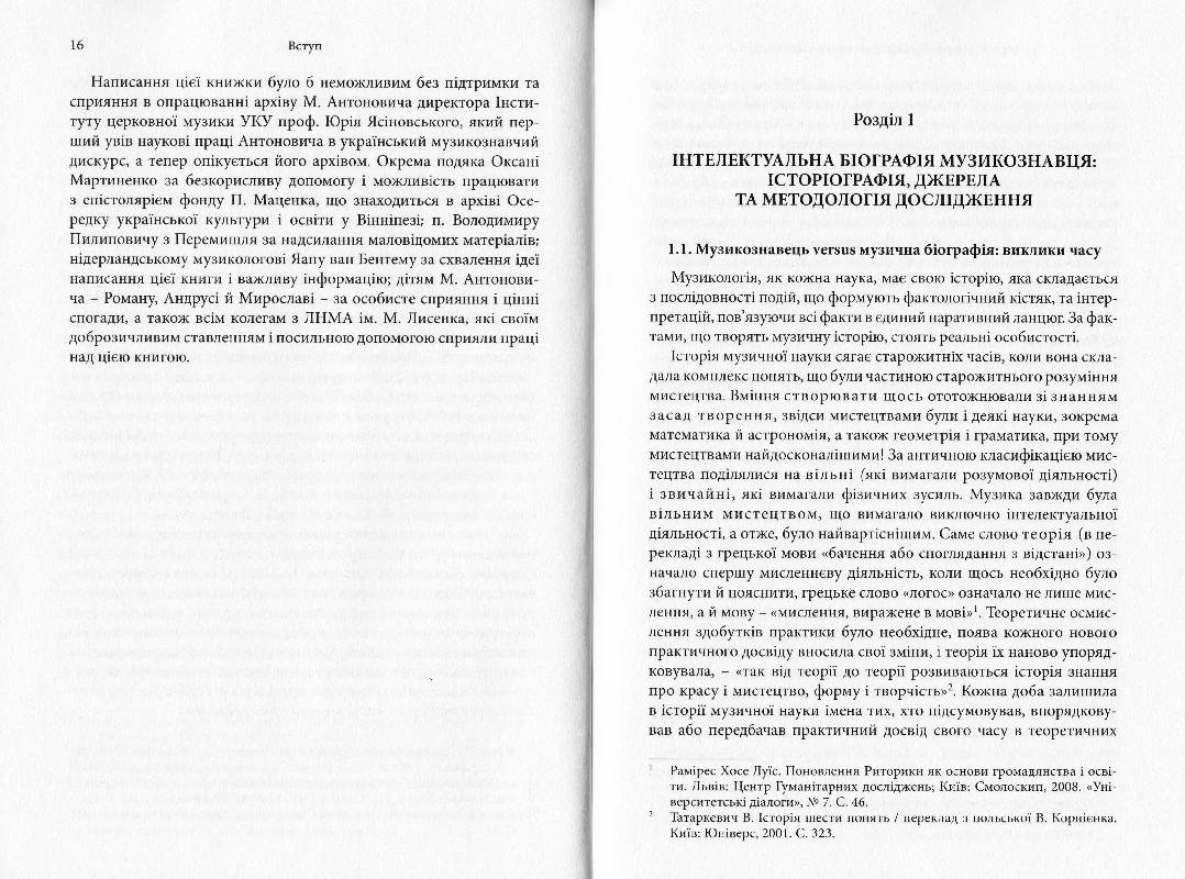 Мирослав Антонович: інтелектуальна біографія. Еміграційне музикознавство в українському культуротворенні повоєнних десятиліть