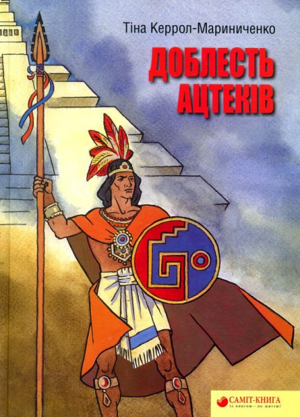 Доблесть ацтеків