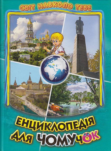 Енциклопедія для чомучок. Книга 5: Дивовижна подорож Україною