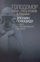  Голодомор 1932-1933 років в Україні як злочин геноциду згідно з міжнародним правом
