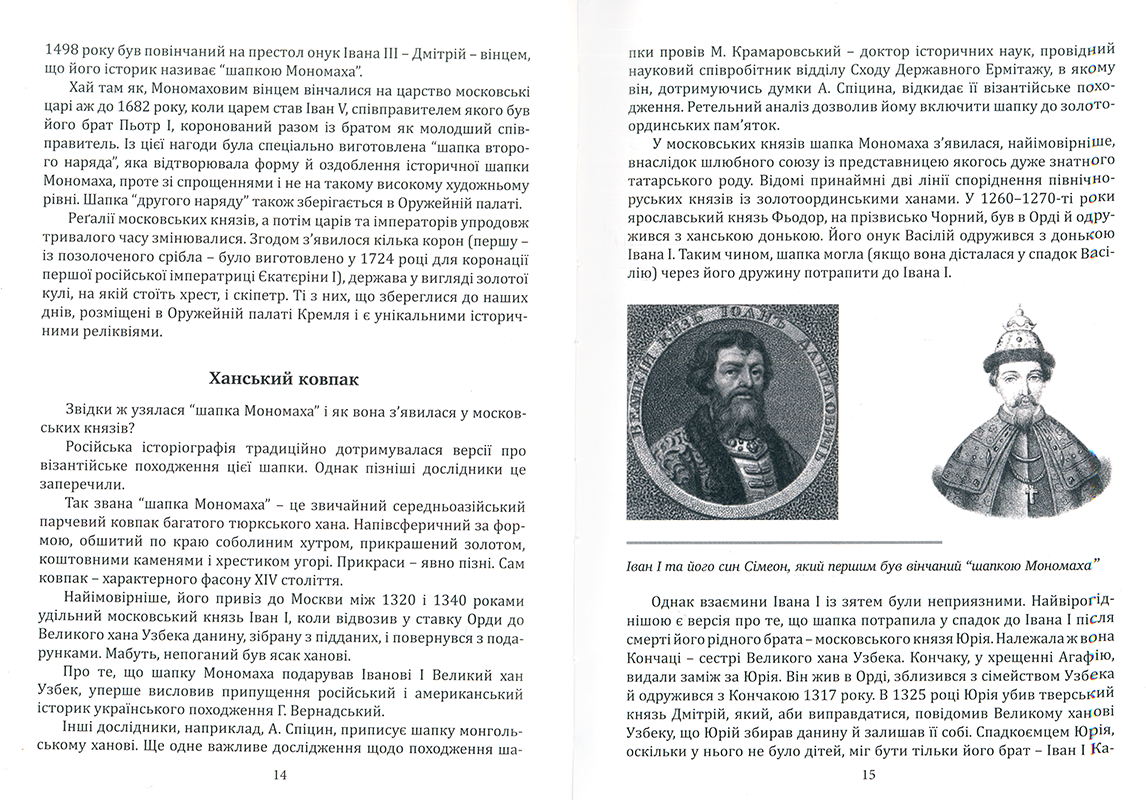 Кремлівський плагіат : від “шапки Мономаха” до кепки Ілліча