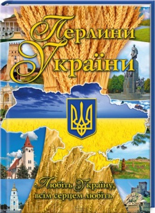 Перлини України
