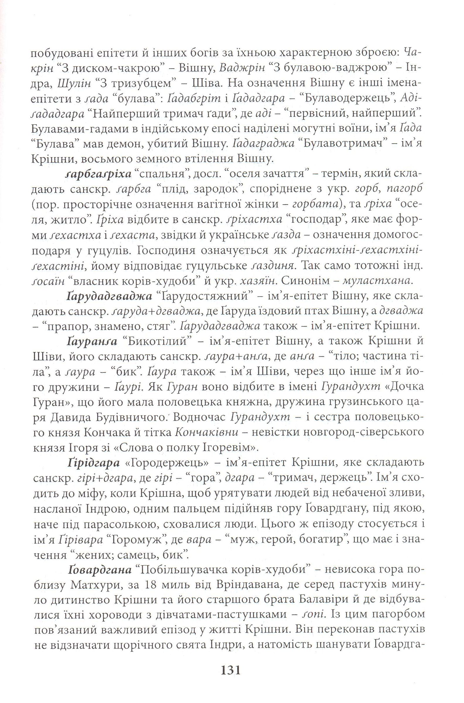 Давньоіндійські імена, назви, терміни: проекція на Україну