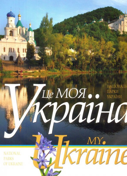 Це моя Україна. Том 2