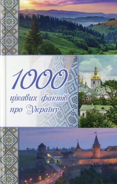 1000 цікавих фактів про Україну