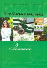 Українська вишивка. Зелений