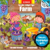 Цікаві історії про Farm