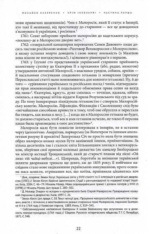 Крім "Кобзаря". Антологія української літератури 1792-1883. Частина 1