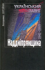 Український здвиг. Том V: Наддніпрянщина. 1941-1955