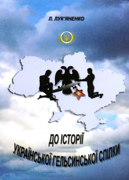 До історії Української Гельсинської спілки