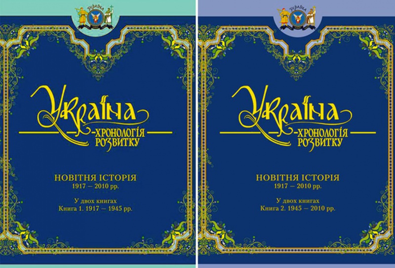 Україна: хронологія розвитку.  Новітня історія. Книга 1 1917-1945 рр. Книга 2 1945-2010 рр.Том 6