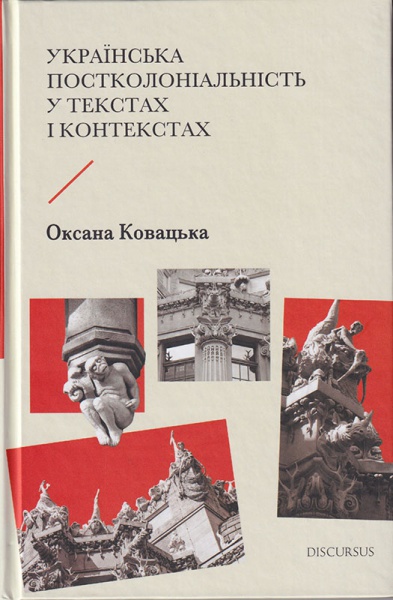Українська постколоніальність у текстах і контекстах