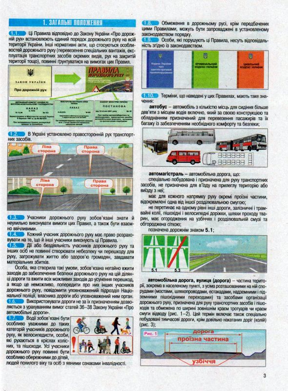 Ілюстровані Правила дорожнього руху України 2021