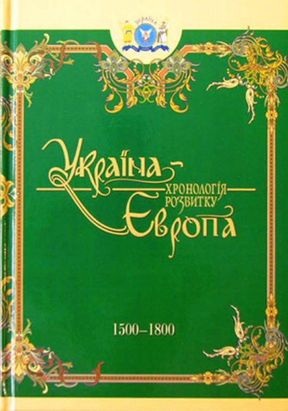 Україна-Європа: хронологія розвитку. 1500 - 1800 рр. Том 4