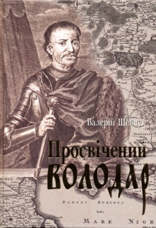 Просвічений володар: Іван Мазепа як будівник Козацької держави і як літературний герой
