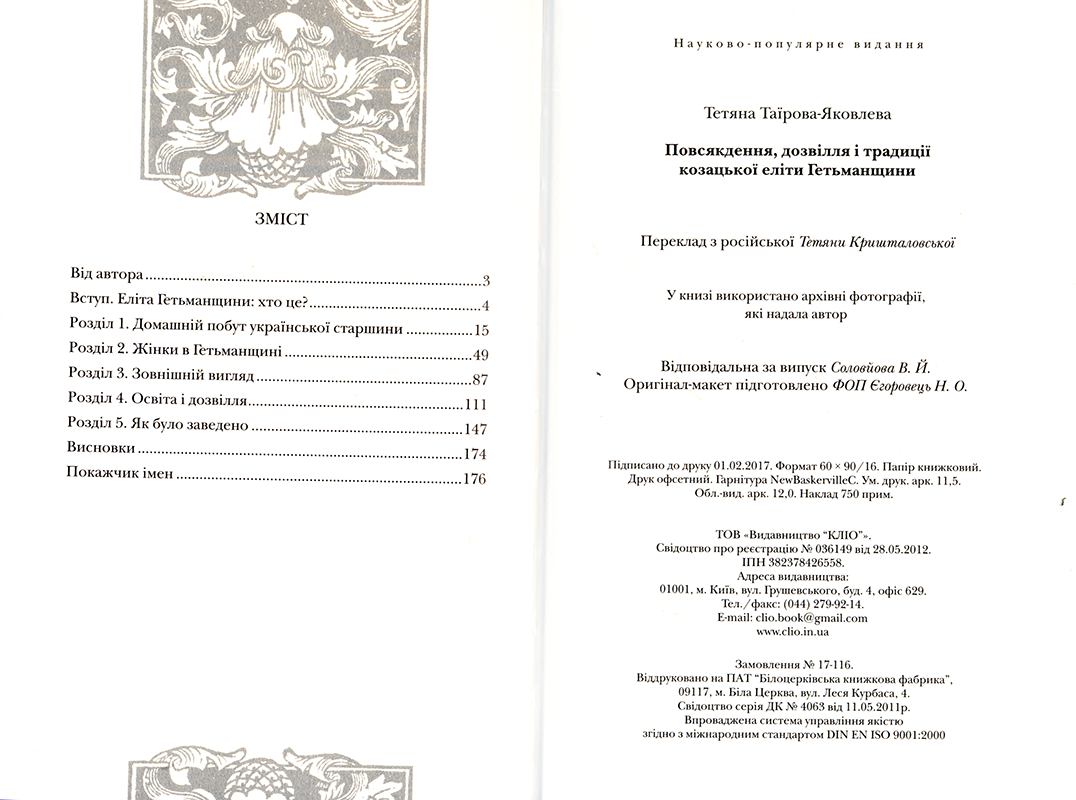 Повсякдення, дозвілля і традиції козацької еліти Гетьманщини