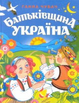Батьківщина Україна