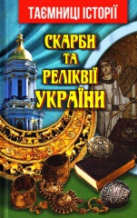 Скарби та реліквії України