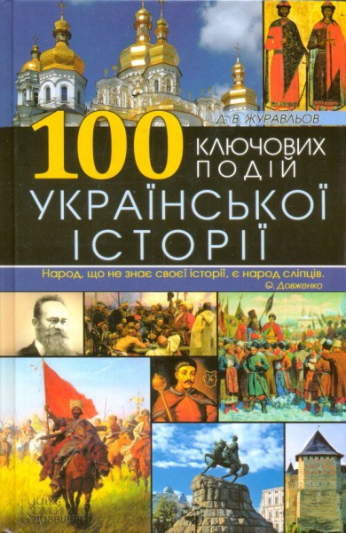 100 ключових подій української історії