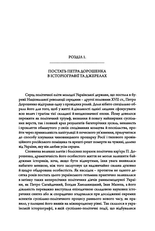 Петро Дорошенко: Політичний портрет