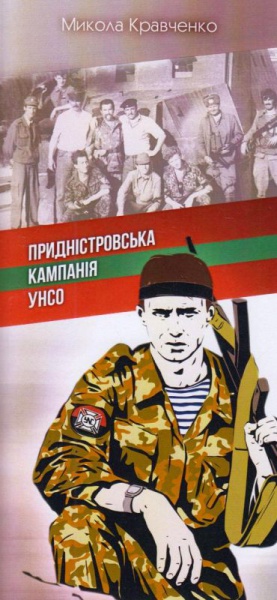 Придністровська кампанія УНСО
