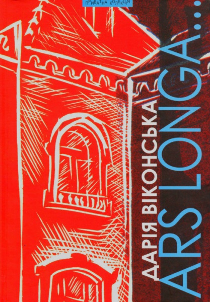 Ars Longa... Літературознавство. Мистецтвознавство. Культурологія