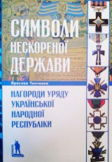 Символи нескореної держави. Нагороди уряду Української Народної Республіки