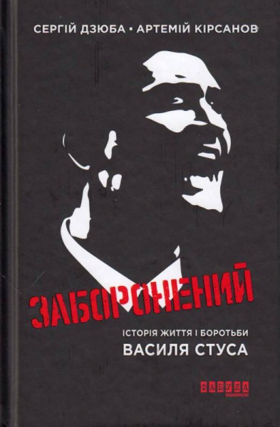 Заборонений: Історія життя і боротьби Василя Стуса