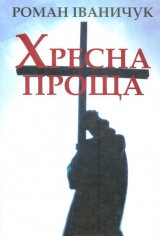 Хресна проща