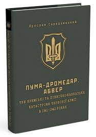ПУМА-«Дромедар». Абвер. Три кримські та північно-кавказька катастрофи Червоної армії в 1941–1942 років