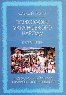 Психологія українського народу. Книга перша
