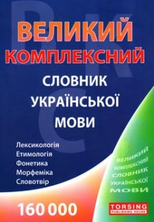 Великий  комплексний словник української мови