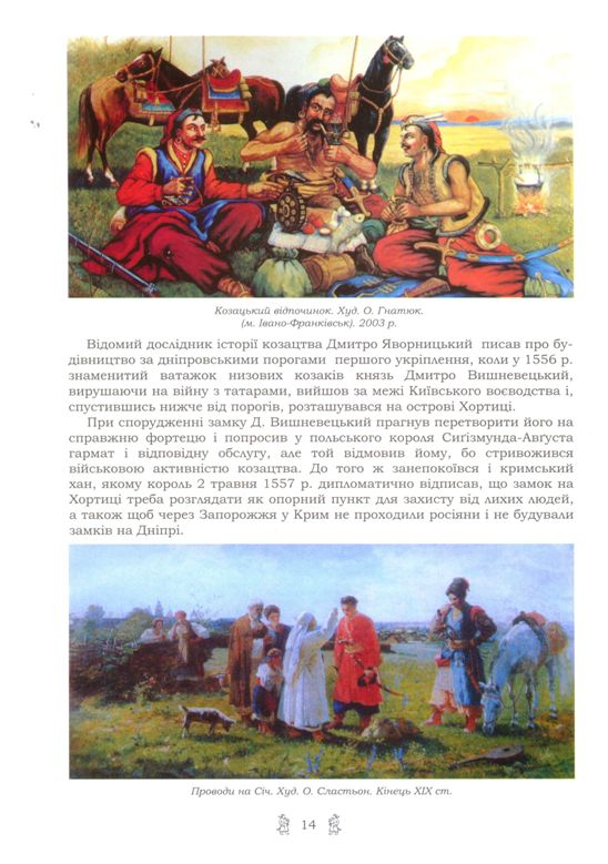 Козацтво і Західна Україна: історія, культурна спадщина
