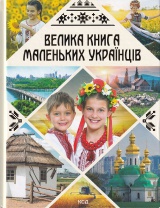 Велика книга маленьких українців