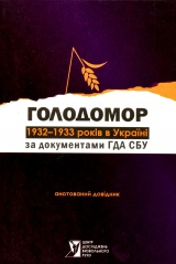Голодомор 1932-2933 рр. в Україні за документами ГДА СБУ: Анотований довідник