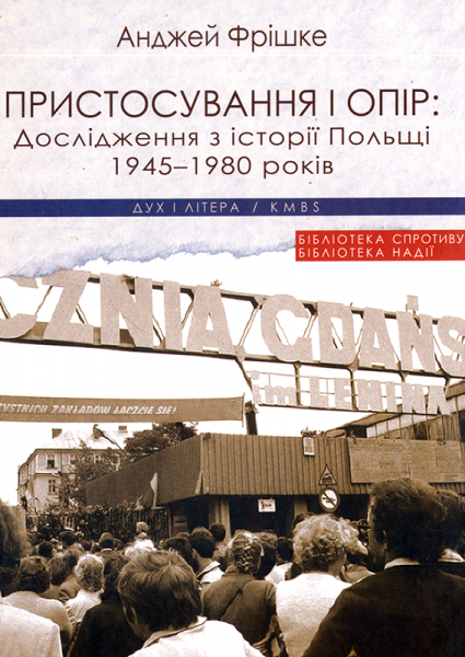 Пристосування і опір. Дослідження з історії Польщі 1945–1980 років