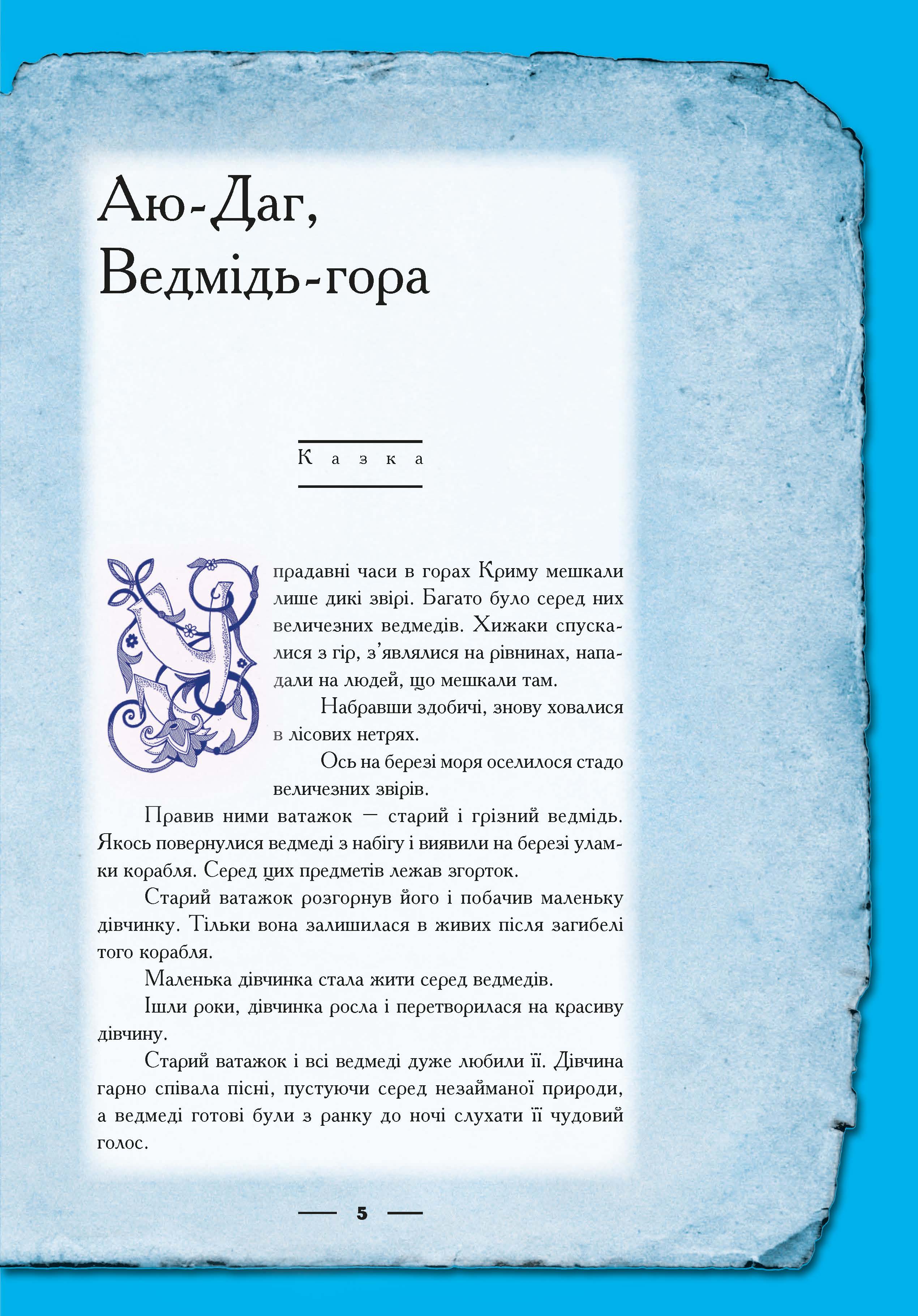 Крим: енциклопедія, казка, гра