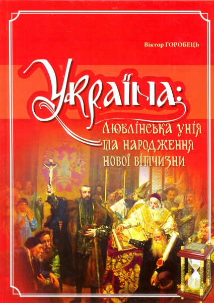 Україна: люблінська унія та народження нової вітчизни