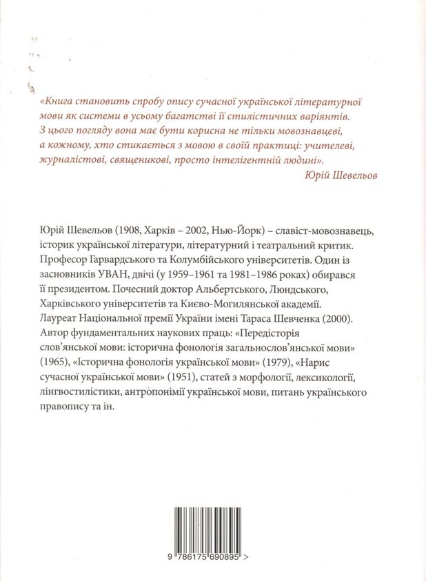 Нарис сучасної української літературної мови та інші лінгвістичні студії (1947-1953 рр.)