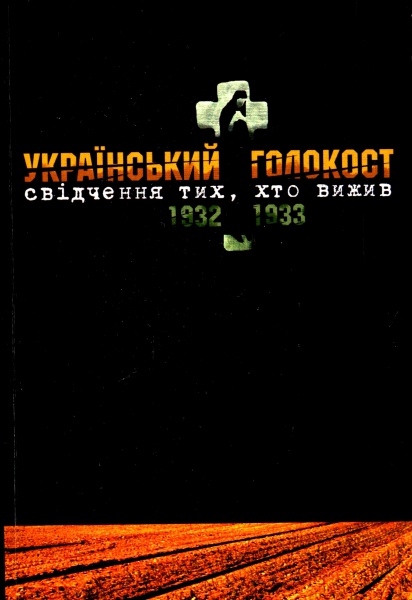 Український голокост 1932-1933: Свідчення тих, хто вижив. Том 4