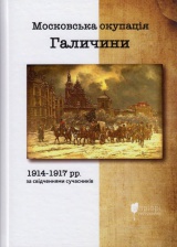 Московська окупація Галичини 1914-1917 рр. за свідченнями сучасників