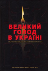 Великий голод в Україні 1932-1933 років. Том 3