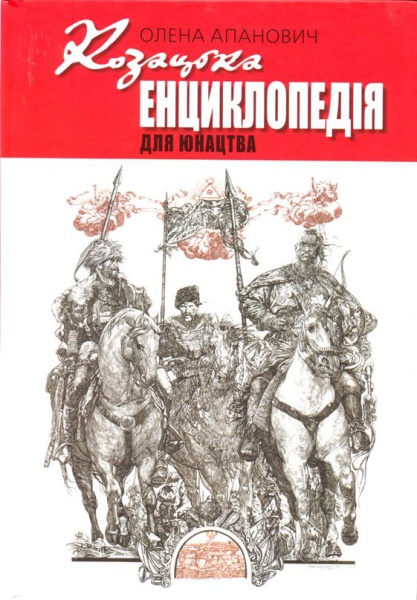 Козацька енциклопедія для юнацтва