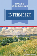 Intermezzo: вибрані твори