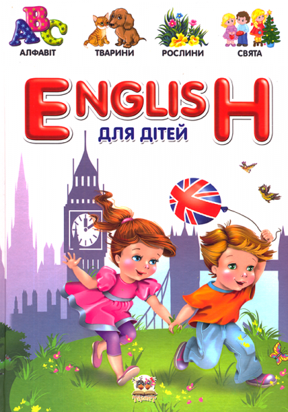 English для дітей